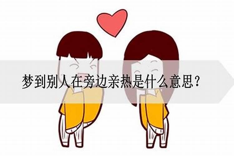 梦见情人跟别人亲热的预兆