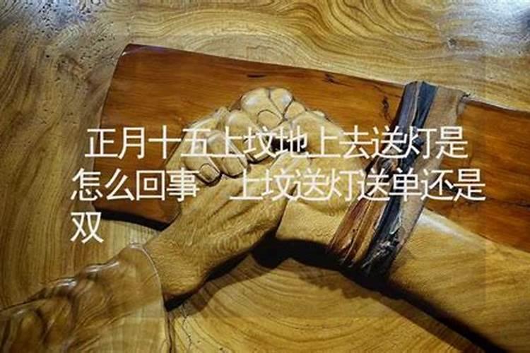 正月十五怎样送灯