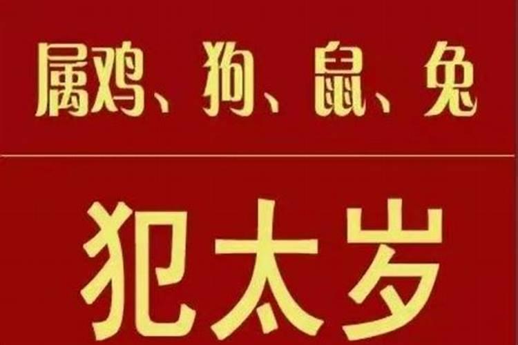 属鸡犯太岁的年份
