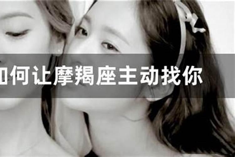 如何让摩羯座主动找你 怎么让摩羯主动联系你