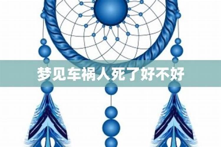 梦见爱人出车祸死了是什么意思