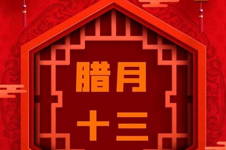 腊月十三宜什么忌什么