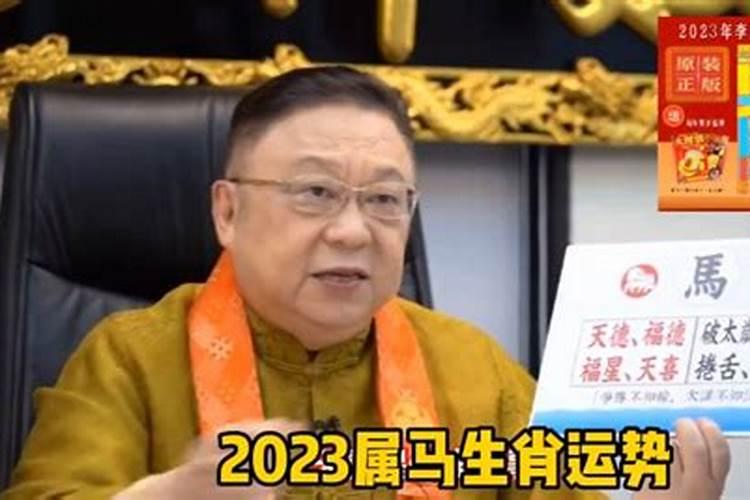 李居明 2022年生肖马运势运程？