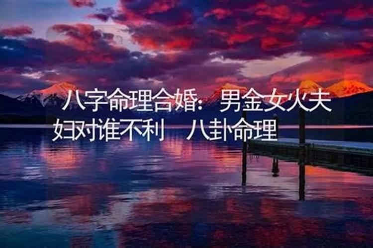火命女和金命男在一起会怎样？