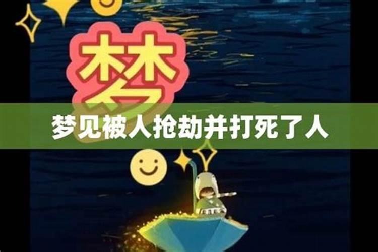 梦见表弟给打死