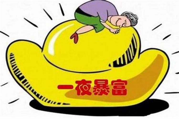 发横财前兆有哪些现象