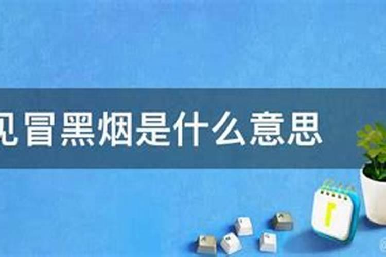 梦见黑烟什么意思