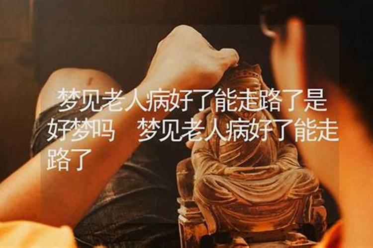 梦见活着的老人的预兆