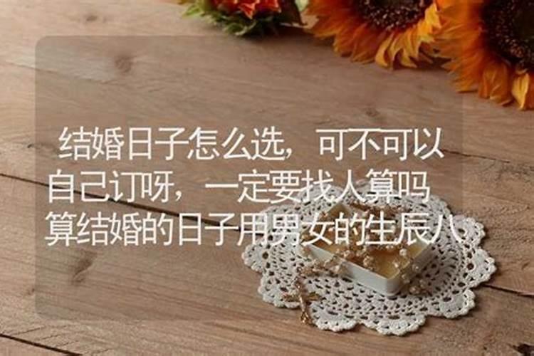结婚日子一定要算生辰八字吗？