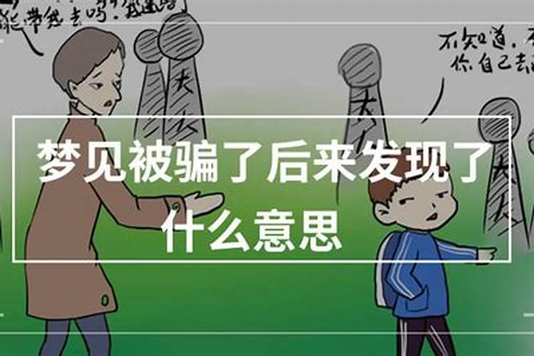 梦见妹妹被骗