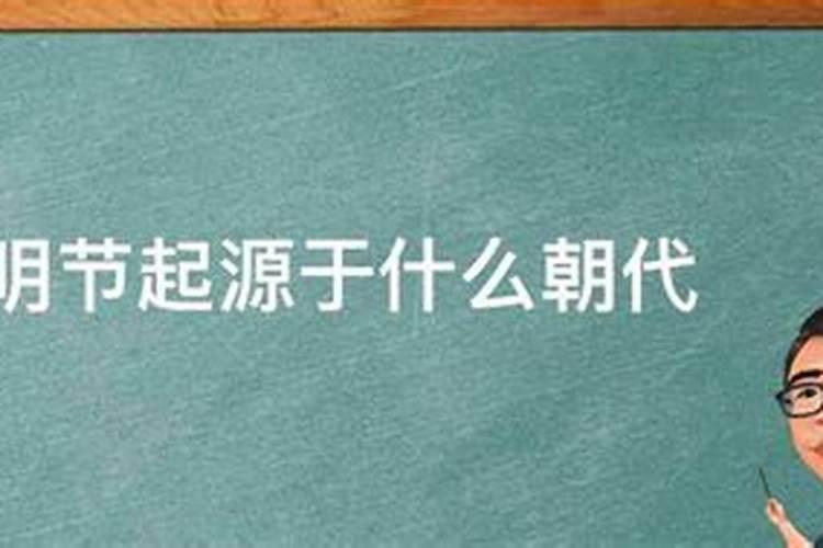 清明节开始于哪个朝代,它与寒食节有什么关系