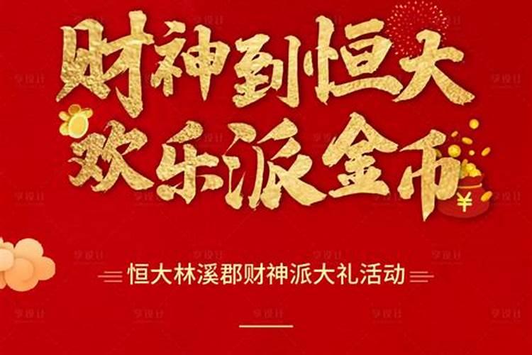 财神节可以去送礼吗如何下载