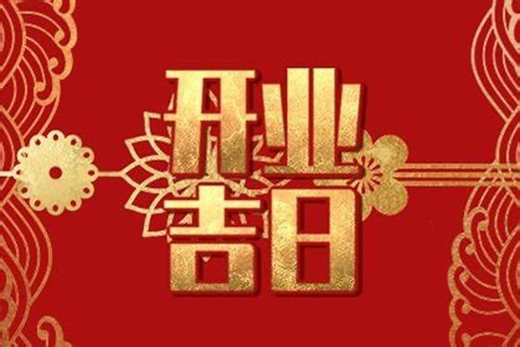 正月初几适合开门营业