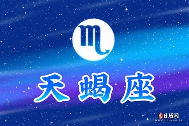 星座运势天蝎座今天的财位