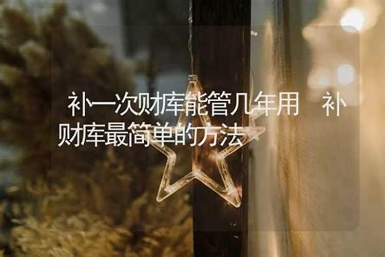 补财库一般多久补一次