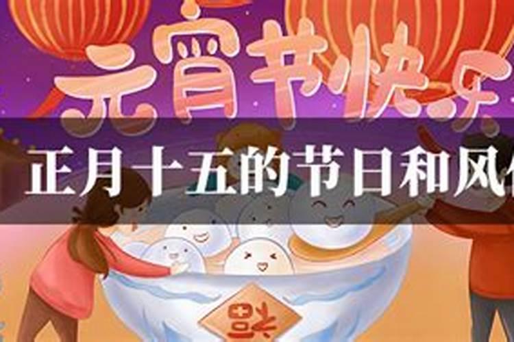 正月十五来历与风俗