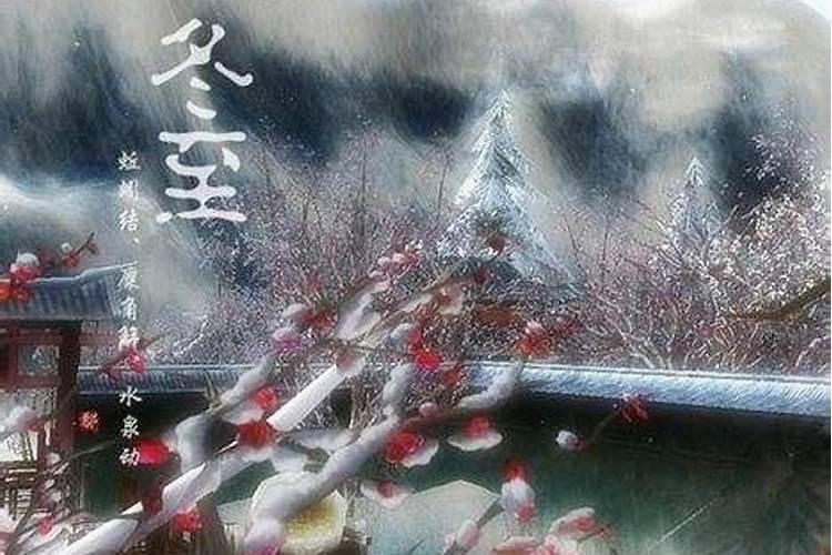 冬至节与道教的关系？