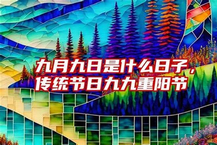 99重阳节是什么节