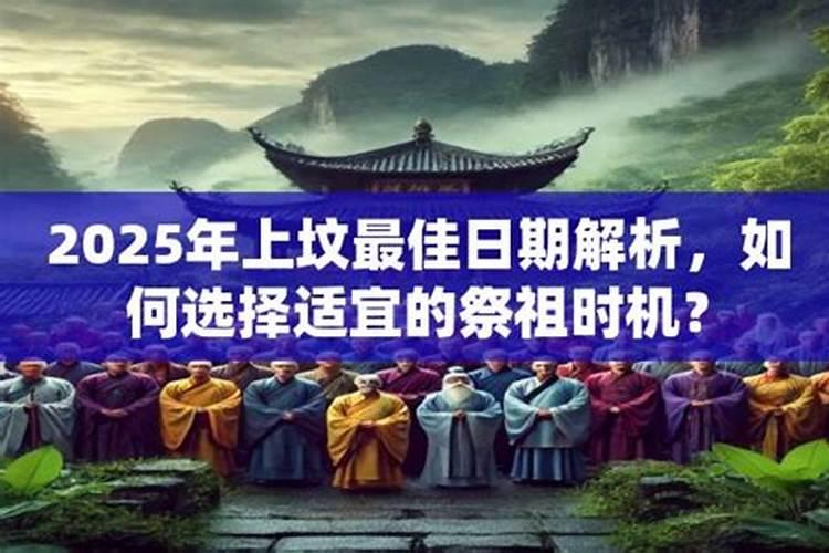 清明节扫墓祭祖的习俗和意义
