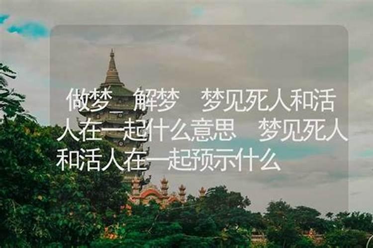 梦见活人和死人在一起睡觉