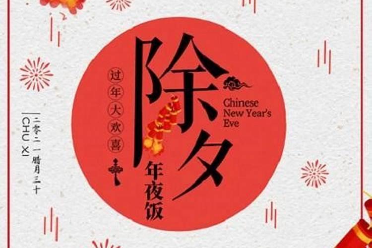 除夕的英文怎么写