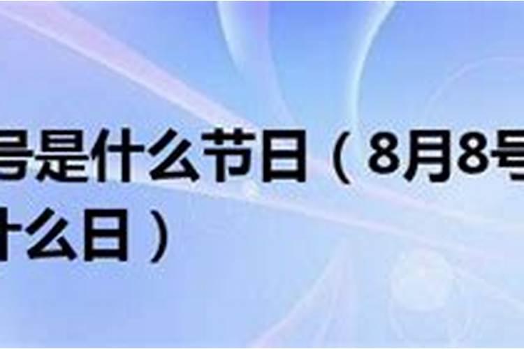 8月8日是什么日子