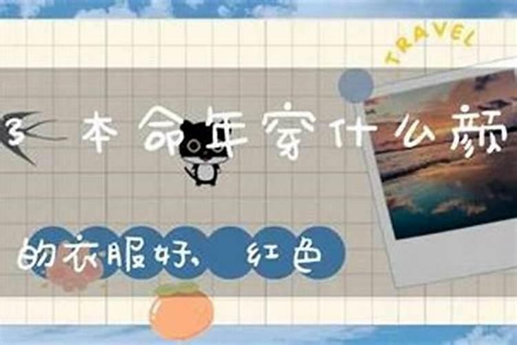 本命年适合穿哪些服饰？