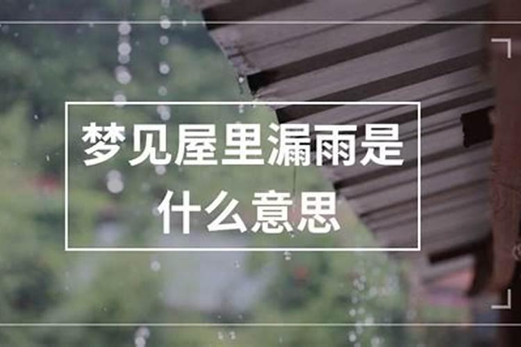 梦见下大雨房子漏雨是什么预兆
