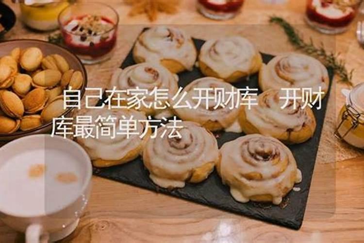 自己补财库最简单方法