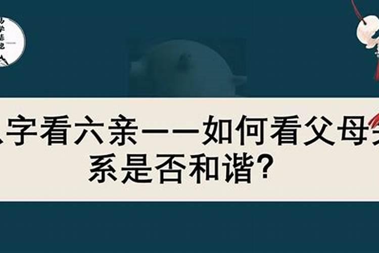 判断父母和子女八字合不合,怎么看父母和孩子的属相合不合？
