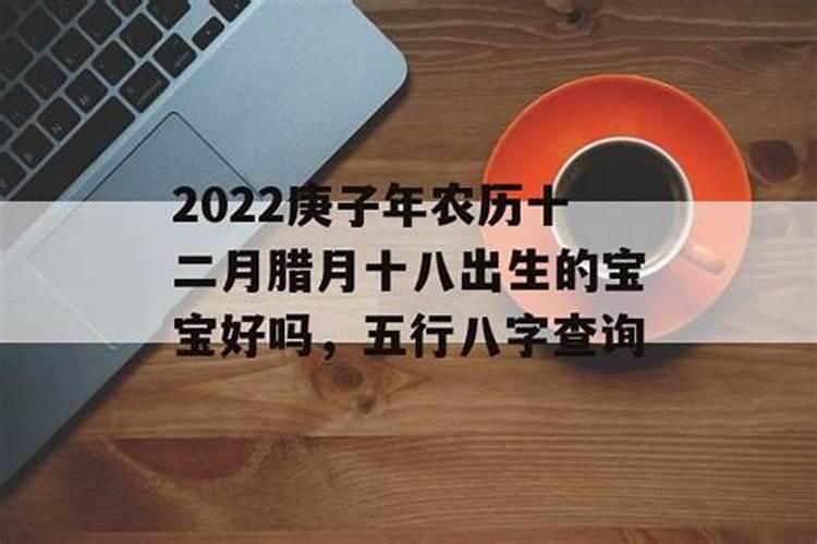 2022年腊月十八出生的宝宝命运怎么样最好在几点出生？
