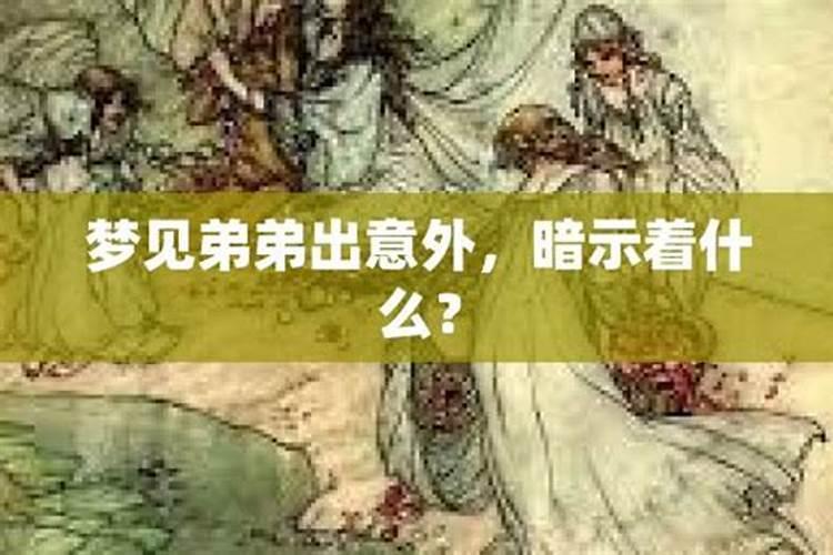 梦见弟弟游泳出事的预兆