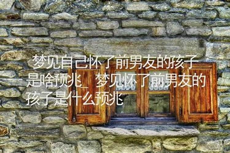 梦见前女友怀了我的孩子