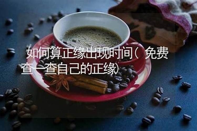 八字看姻缘时间,算姻缘什么时候出现
