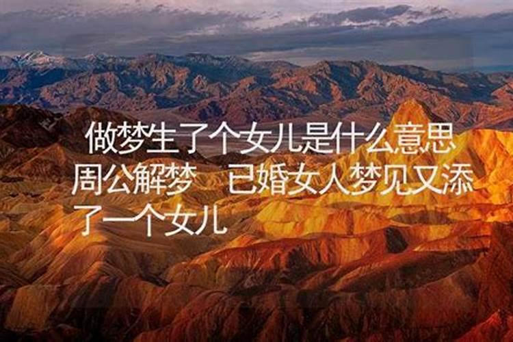 周公解梦梦到女儿是什么意思 周公解梦梦到女儿好不好