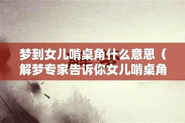 周公解梦梦到女儿