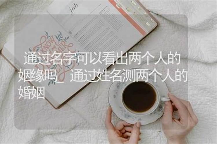 输入两人名字测试姻缘,输入男女双方的姓名测试姻缘有科学根据吗？