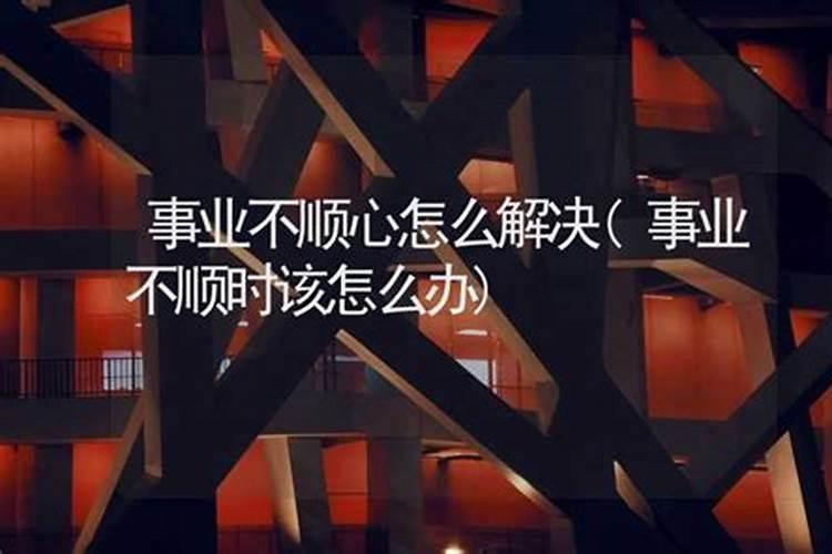 事业都不顺心运气不好怎么转运