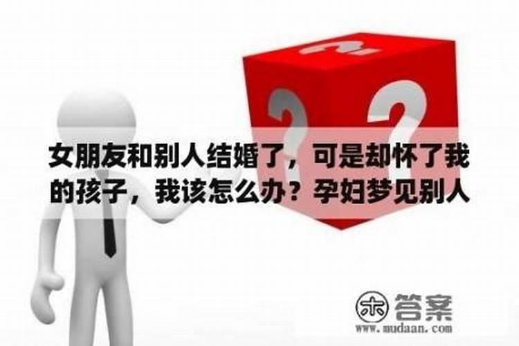 梦见前女友怀孕预示着什么