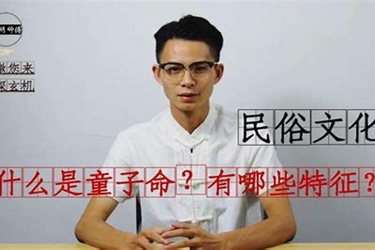 童子的孩子命运怎么样