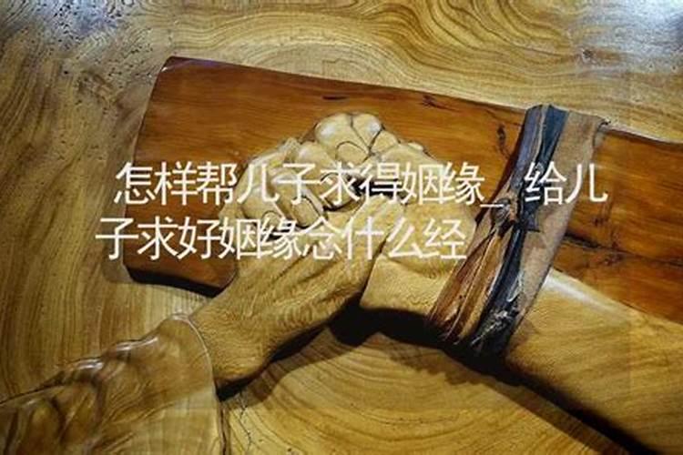 去寺庙烧香拜佛,为儿子求姻缘应该怎么说