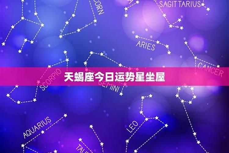 每日星座运势第一星座网,每日星座运程第一星座网