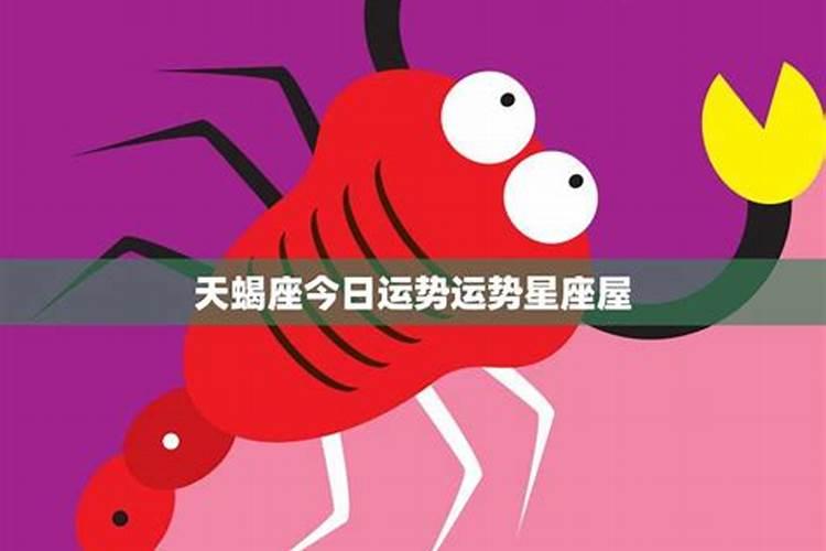 天蝎座的今日运势女生,天蝎座女生今日运势查询星座屋