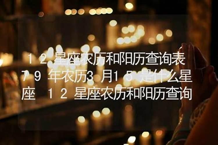 1996农历三月十五是什么星座