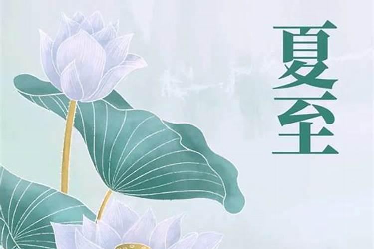 立夏和夏至区别与养生注意什么吃立夏饭意义与做法