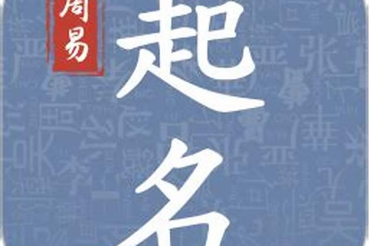 易经中可用于取名的字