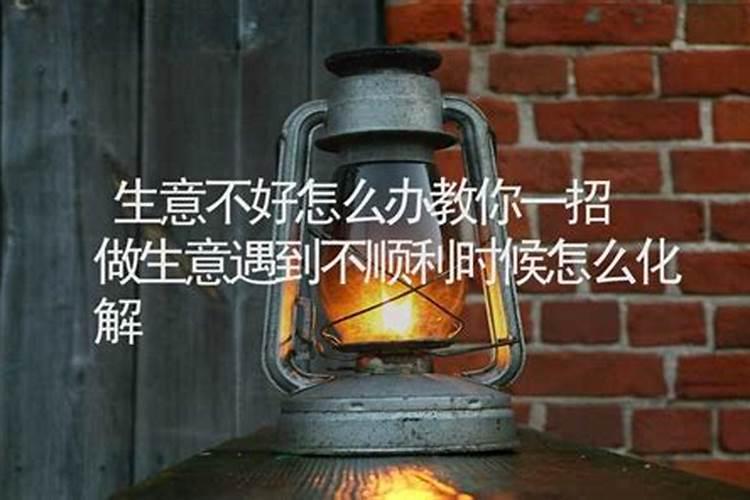 店里生意不好怎么转运 招财转运的方法