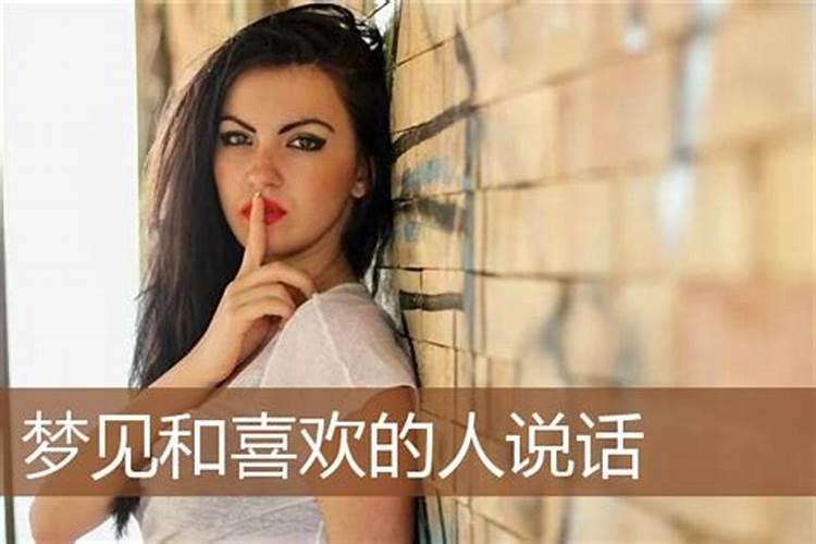 梦见我不敢和她说话却喜欢她的预兆