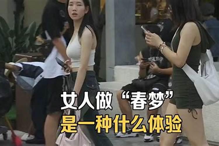 女人常见的性梦有哪些？为什么女人会做春梦？