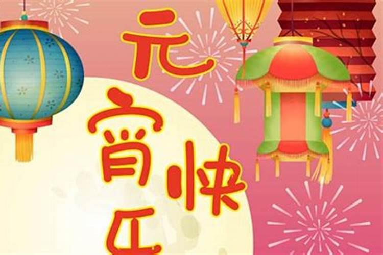 2025年元宵节几月几号星期几